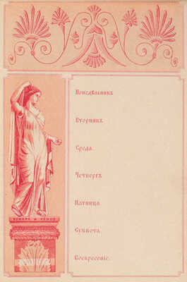 Отрывные листки на каждую неделю, украшенные рисунками в Восточных и славянских стилях. СПб.: Картогр. Зав. А. Ильина, [1885].